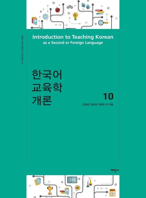 한국어 교육학 개론 10