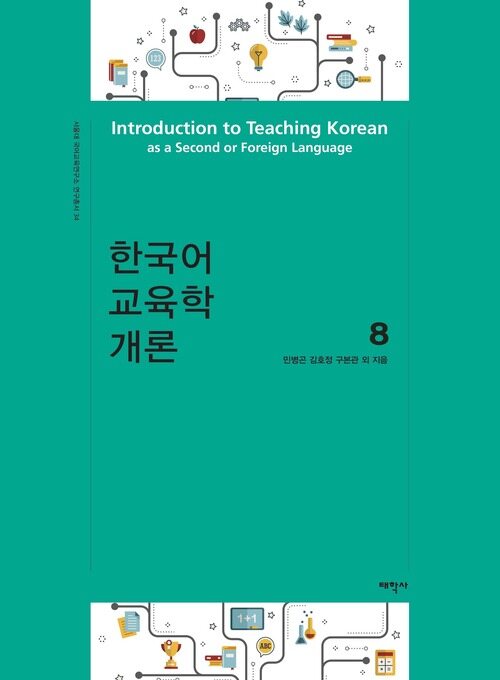 한국어 교육학 개론 8 커버
