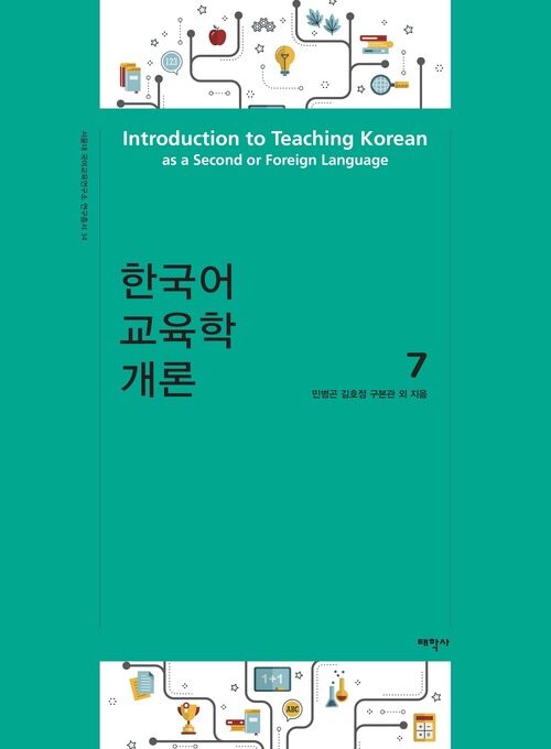한국어 교육학 개론 7