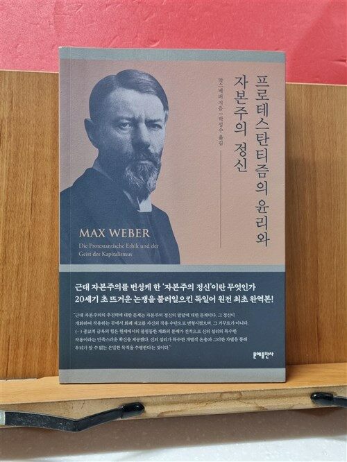 [중고] 프로테스탄티즘의 윤리와 자본주의 정신 (완역본)