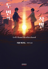 두 번의 작별 커버