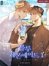 [BL] 블루 레몬에이드 1