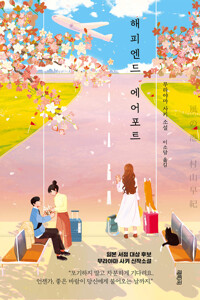 해피엔드 에어포트 커버