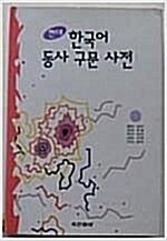 [중고] 현대 한국어 동사구문사전