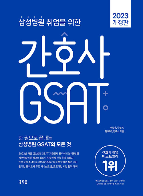 2023 삼성병원 취업을 위한 간호사 GSAT