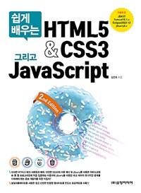 (쉽게 배우는) HTML5&CSS3 그리고 Javascript 