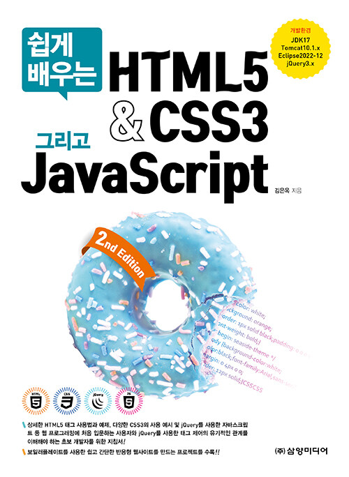 [중고] 쉽게 배우는 HTML5 & CSS3 그리고 JavaScript