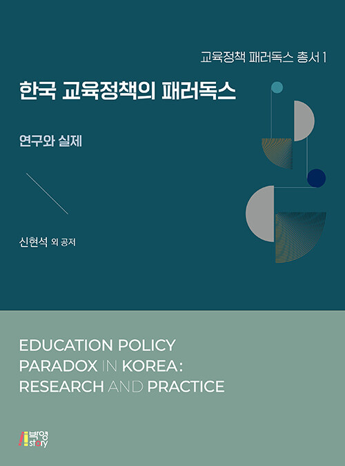 한국 교육정책의 패러독스