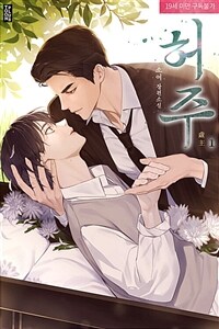 [세트] [BL] 허주 (총2권/완결)