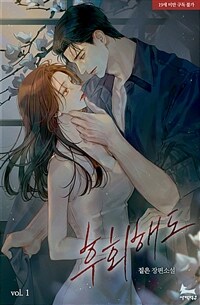 [세트] 후회해도 (외전 포함) (총4권/완결)