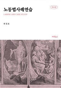 노동법사례연습 =Labor law case study 