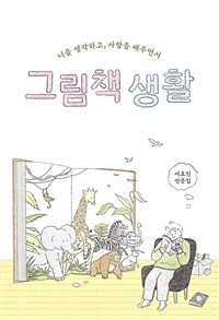 (너를 생각하고, 사랑을 배우면서) 그림책 생활 :서효인 산문집 