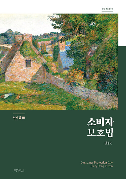 경제법 3 : 소비자보호법