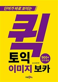 퀵토익 이미지 보카