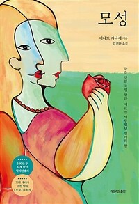 모성 : 죽을 만큼 죽일 만큼 서로를 사랑했던 엄마와 딸 표지이미지