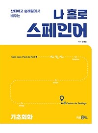 (산티아고 순례길에서 배우는) 나홀로 스페인어 : [이북 E-book] 기초회화 