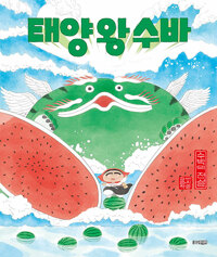 태양 왕 수바: 수박의 전설 표지