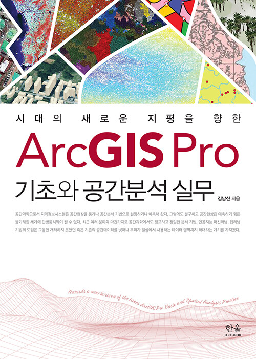 [중고] ArcGIS Pro 기초와 공간분석 실무