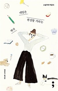 소설가의 마감식 :내일은 완성할 거라는 착각 