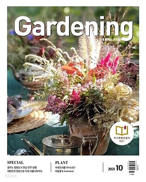 [중고] 월간 가드닝 Gardening 2021.10