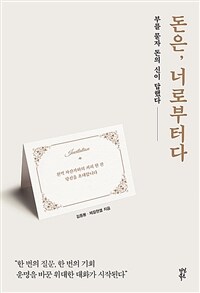 돈은, 너로부터다 : 부를 묻자 돈의 신이 답했다 표지이미지