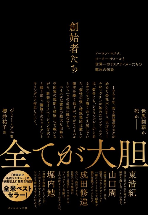 創始者たち──イ-ロン·マスク、ピ-タ-·ティ-ルと世界一のリスクテイカ-たちの薄氷の傳說