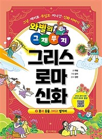 (와빌의 그재무지) 그리스 로마 신화