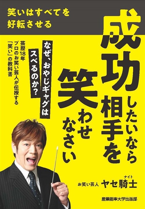 成功したいなら相手を笑わせなさい: 笑いはすべてを好轉させる