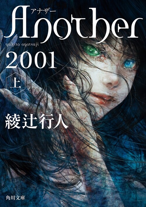 Another 2001(上) (角川文庫)