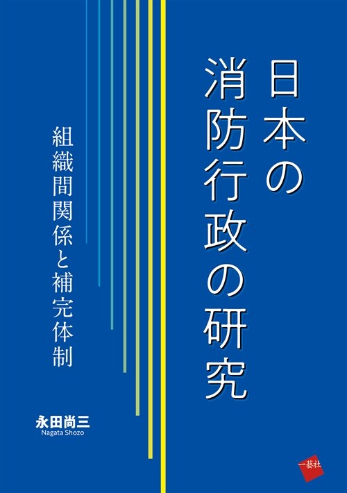 日本の消防行政の硏究: 組織間關係と補完體制