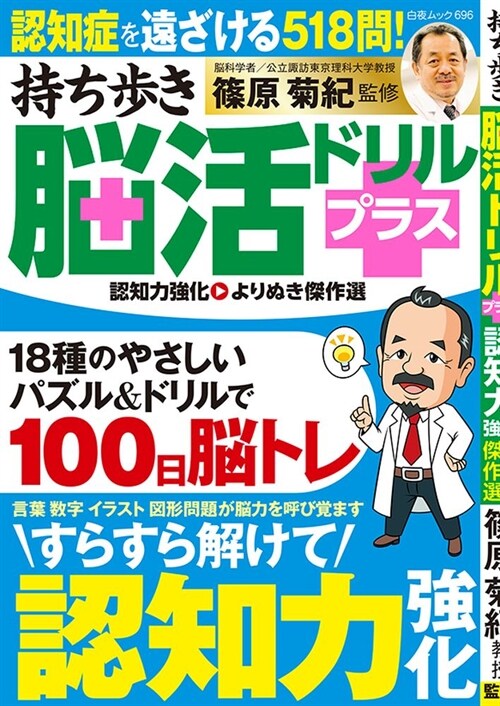 持ち步き腦活ドリルプラス 認知力强化 よりぬき傑作選 (白夜ムック696)