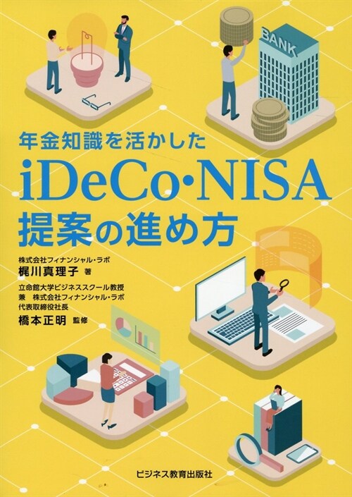 年金知識を活かしたiDeCo·NISA提案の進め方