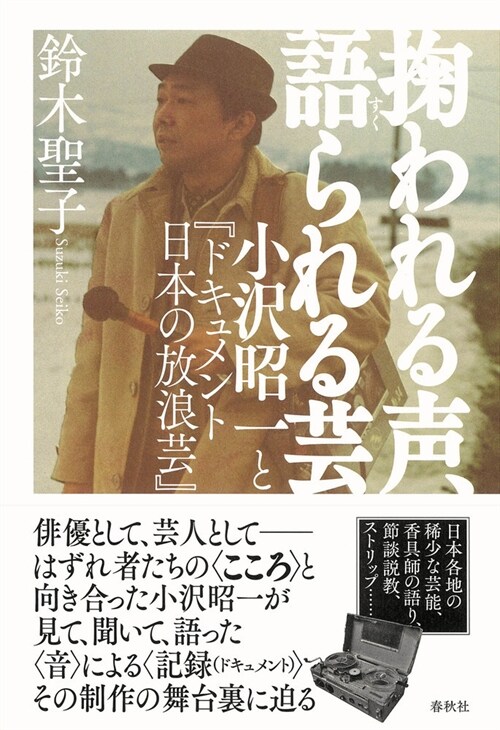 ?われる聲、語られる蕓: 小澤昭一と『ドキュメント　日本の放浪芸』