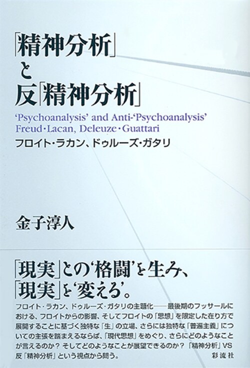 「精神分析」と反「精神分析」;フロイト·ラカン／ドゥル-ズ·ガタリ