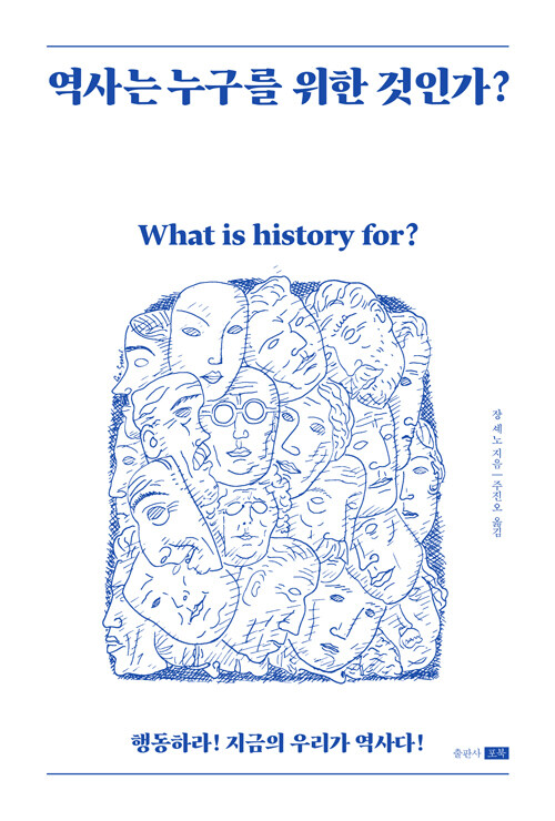 역사는 누구를 위한 것인가?