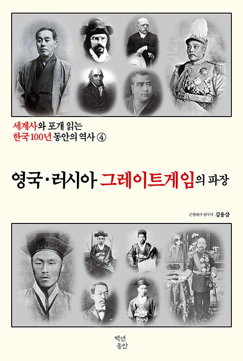 세계사와 포개 읽는 한국 100년 동안의 역사 4 : 영국·러시아 그레이트게임의 파장