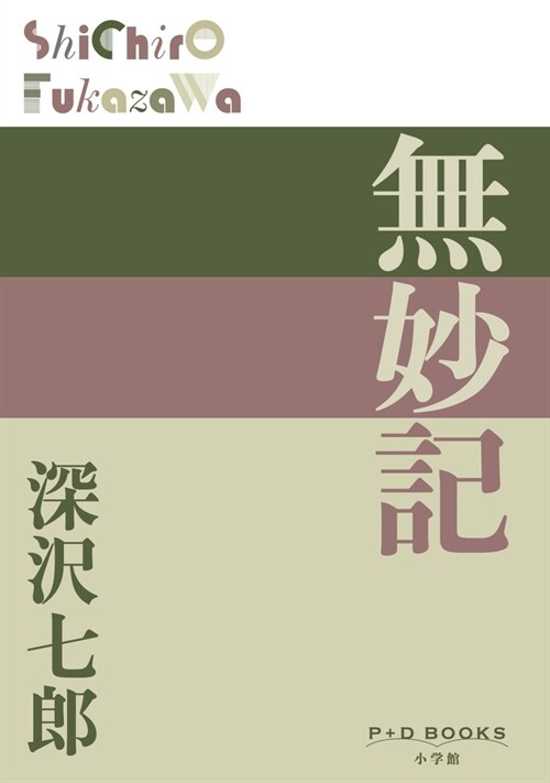 無妙記 (P+D BOOKS)