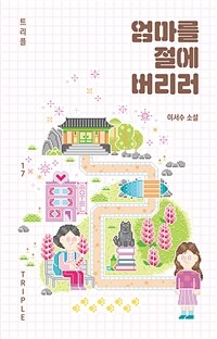 엄마를 절에 버리러