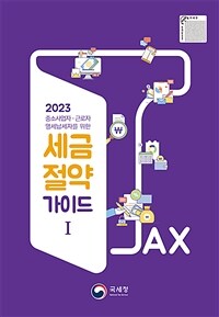 (2023) 세금 절약 가이드 