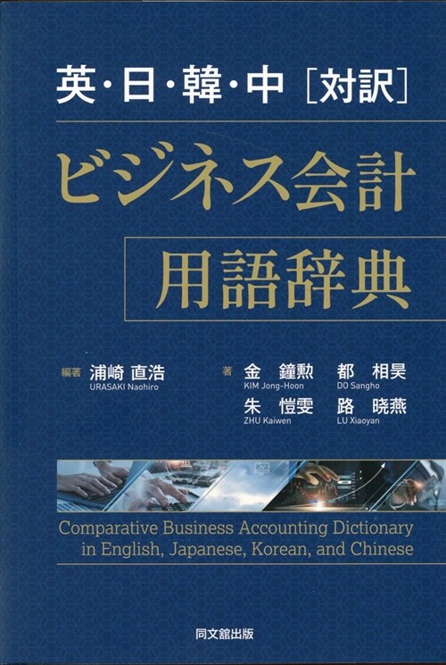英·日·韓·中[對譯]ビジネス會計用語辭典