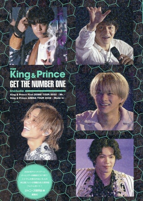 新裝版King＆Prince GET THE NUMBER ONE