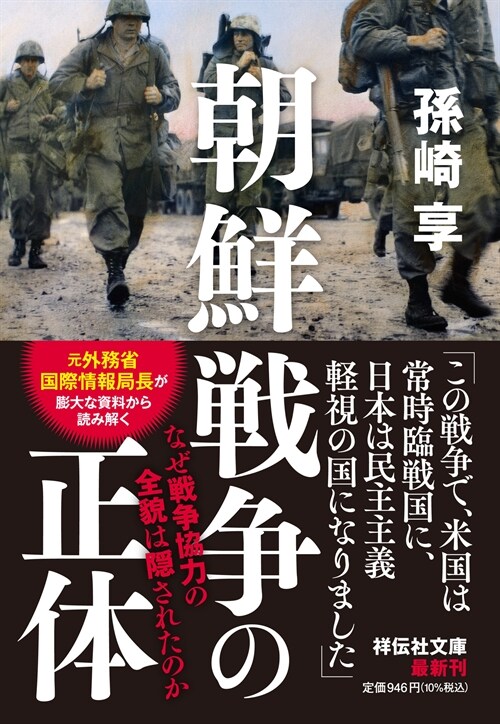 朝鮮戰爭の正體 なぜ戰爭協力の全貌は隱されたのか(祥傳社文庫ま9-4）