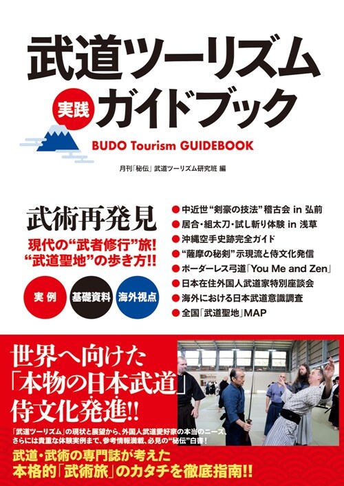 武道ツ-リズム實踐ガイドブック: 現代の”武者修行”旅! ”武道聖地”の步き方