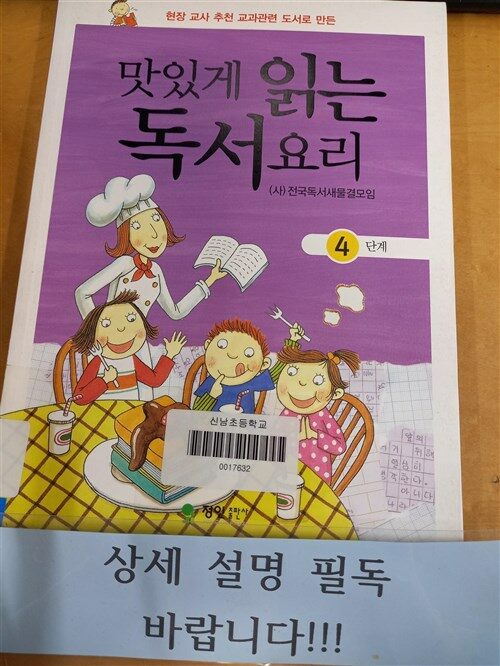 [중고] 맛있게 읽는 독서요리 4단계