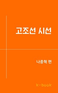 고조선 시선 커버