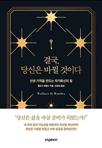 결국, 당신은 바뀔 것이다 :인생 기적을 만드는 자기확신의 힘 