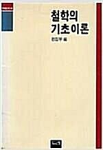 [중고] 철학의 기초이론 