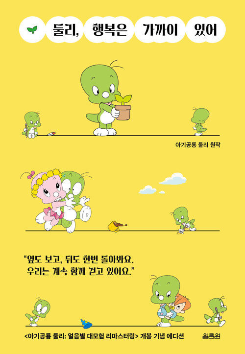 둘리, 행복은 가까이 있어