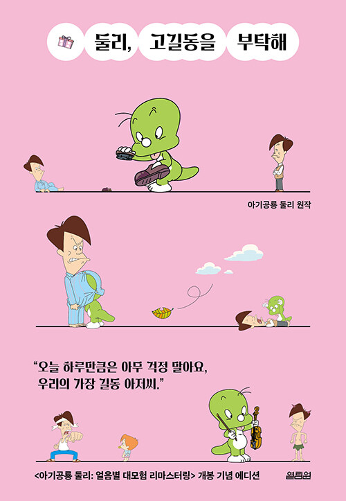 둘리, 고길동을 부탁해