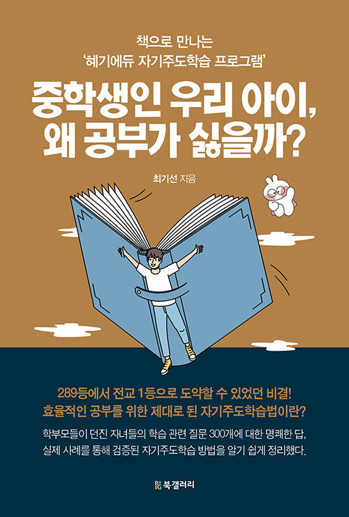 [중고] 중학생인 우리 아이, 왜 공부가 싫을까?